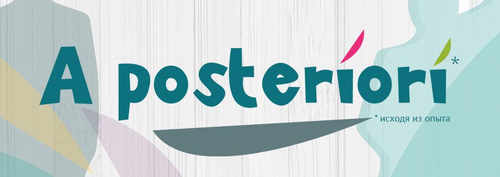 «A posteriori- исходя из опыта»