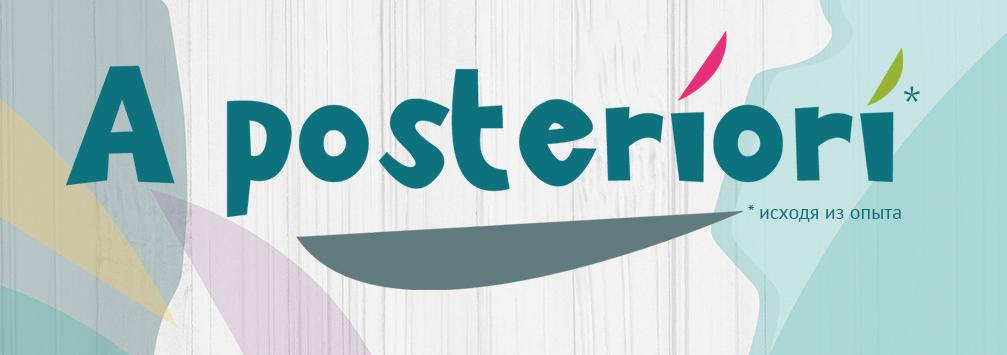 «A posteriori - исходя из опыта»