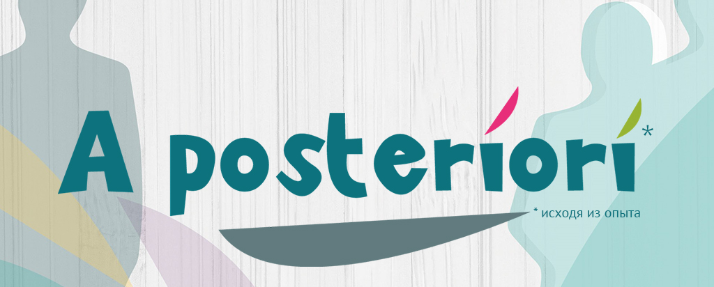 «A posteriori- исходя из опыта». Лечение шизофрении и сексуальные нарушения